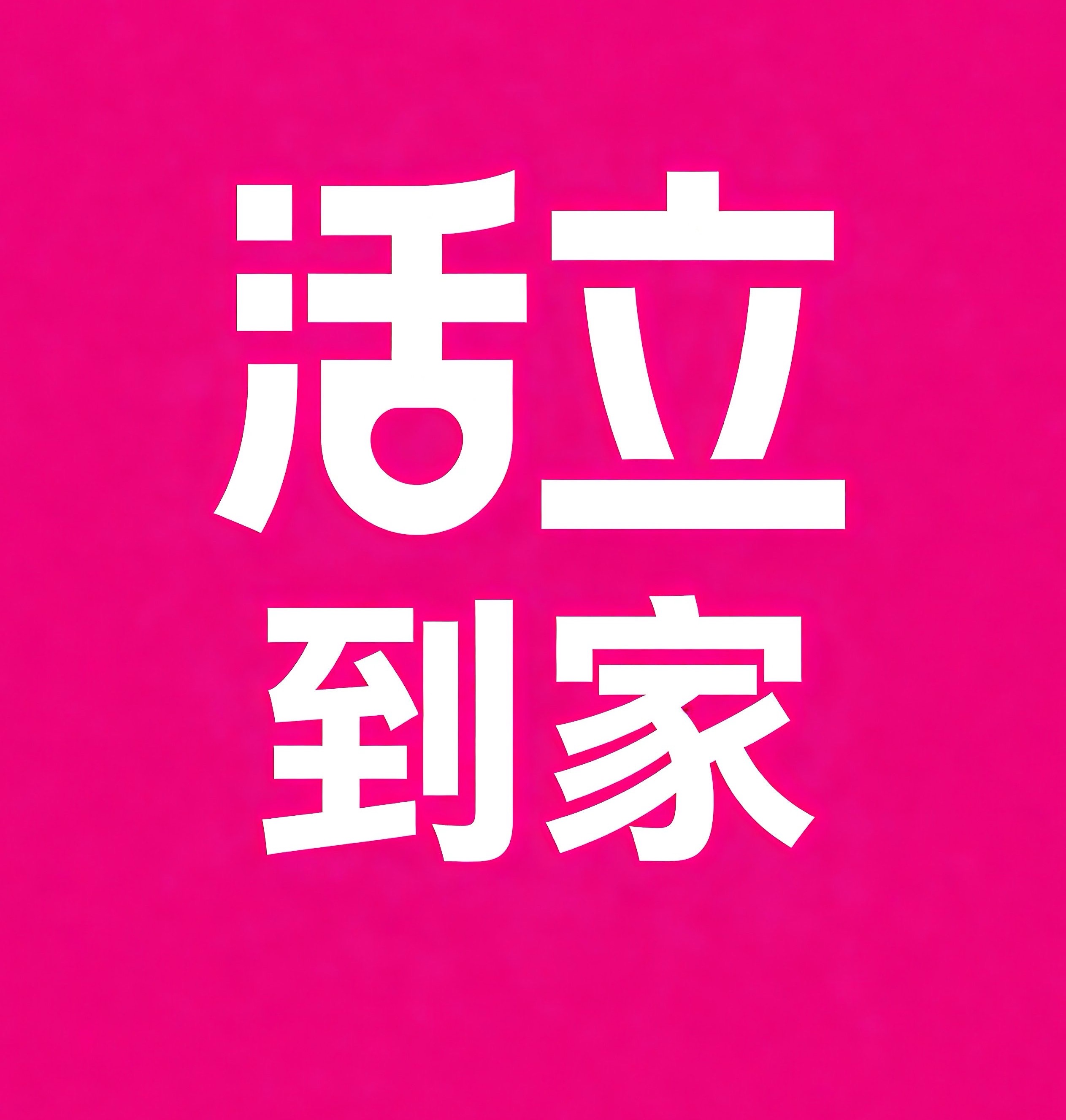 邢台活立到家